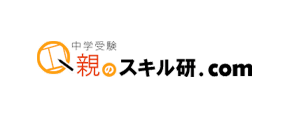 中学受験 親のスキル研.com